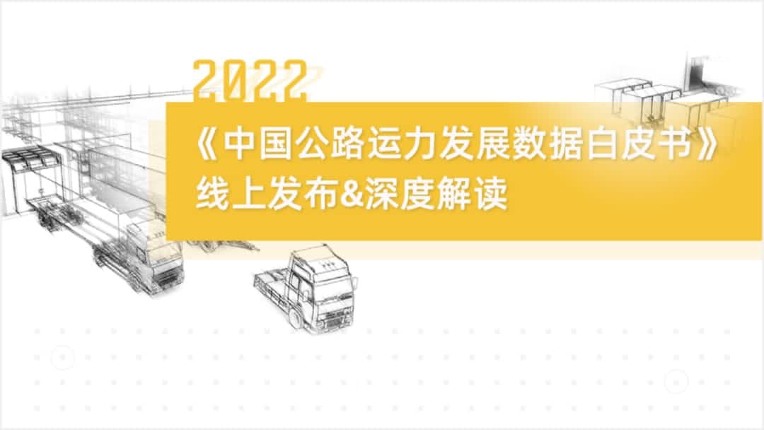 evo视讯官网旗下中寰卫星车联网大数据助力《2022中国公路运力开展数据白皮书》发布