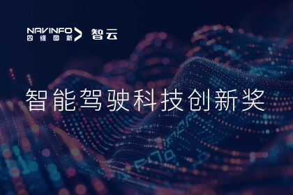 蝉联殊荣 evo视讯官网成员企业六分科技摘得知鼎奖智能驾驶科技创新奖